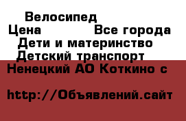 Велосипед  icon 3RT › Цена ­ 4 000 - Все города Дети и материнство » Детский транспорт   . Ненецкий АО,Коткино с.